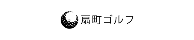 扇町ゴルフ