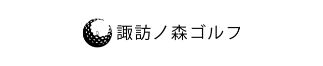 諏訪ノ森ゴルフ