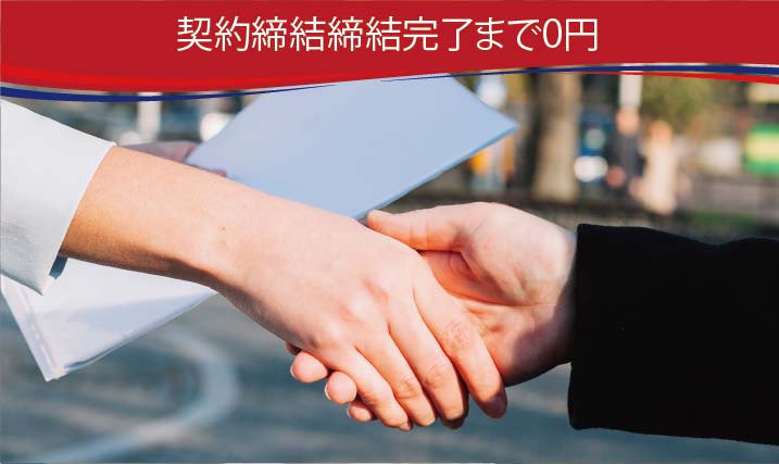 契約締結締結完了まで0円