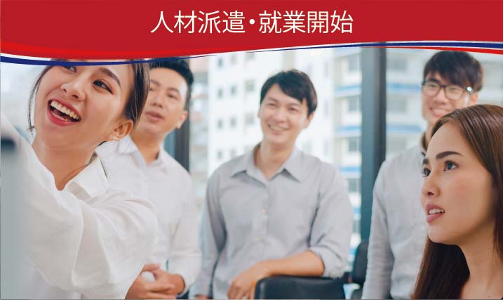 人材派遣・就業開始